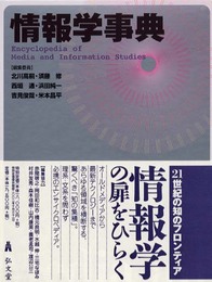 情報学事典