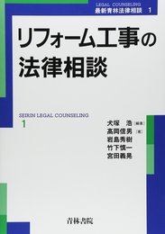 リフォ-ム工事の法律相談 (最新青林法律相談 1)