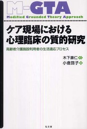 ケア現場における心理臨床の質的研究―高齢者介護施設利用者の生活適応プロセス― (グラウンデッド・セオリー・アプローチ)