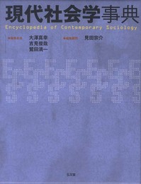 現代社会学事典
