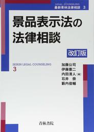 景品表示法の法律相談 (最新青林法律相談 3)