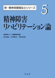 精神障害リハビリテーション論 (新・精神保健福祉士シリーズ 5)