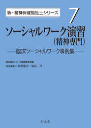 ソーシャルワーク演習（精神専門）－臨床ソーシャルワーク事例集 (新・精神保健福祉士シリーズ 7)