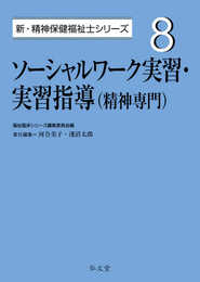 ソーシャルワーク実習・実習指導(精神専門) (8) (新・精神保健福祉士シリーズ 8)