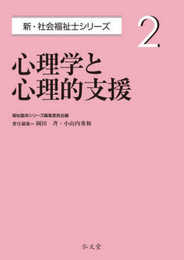 心理学と心理的支援 (新・社会福祉士シリーズ 2)