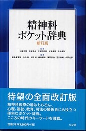 精神科ポケット辞典[新訂版]
