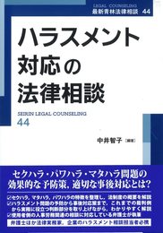 ハラスメント対応の法律相談 (第44巻) (最新青林法律相談 44)