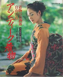 アンティーク着物: 着物のお洒落自由自在 (家庭画報特選)