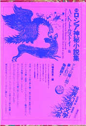 世界幻想文学大系34 ロシア神秘小説集