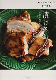 漬けるおかず 味つけいらずで、すぐ絶品。