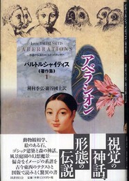 アベラシオン　バルトルシャイティス著作集 (1)