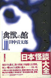 日本怪談大全 (第3巻)