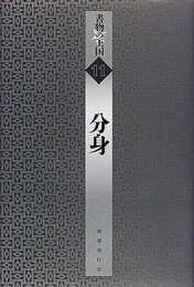 分身 (書物の王国)