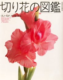 切り花の図鑑 (別冊家庭画報)