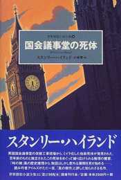 国会議事堂の死体 (世界探偵小説全集)