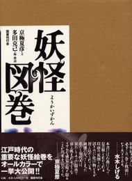 妖怪図巻
