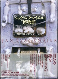 シュヴァンクマイエルの博物館―触覚芸術・オブジェ・コラージュ集
