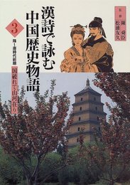 漢詩で詠む中国歴史物語 3 隋~唐時代前期