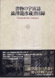 書物の宇宙誌―澁澤龍彦蔵書目録
