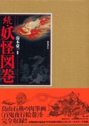 続・妖怪図巻
