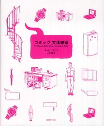 コミック 文体練習