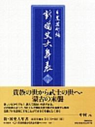 新・国史大年表〈第2巻〉一〇〇一~一二八一