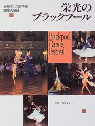 栄光のブラックプール: 全英ダンス選手権20年の記録