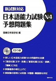 日本語能力試験N4予想問題集: 新試験対応