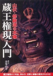 山伏・修験道の本尊 蔵王権現入門―蔵王権現のご利益、拝み方、吉野と修験の歴史がわかる!