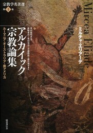 アルカイック宗教論集: ルーマニア・オーストラリア・南アメリカ (宗教学名著選)