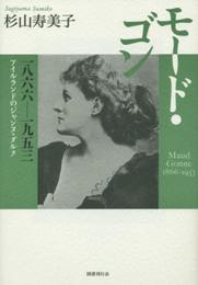 モード・ゴン 一八六六―一九五三 ―アイルランドのジャンヌ・ダルク―