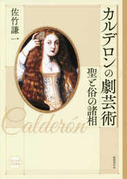 カルデロンの劇芸術: 聖と俗の諸相