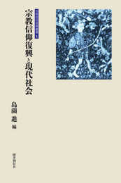 宗教信仰復興と現代社会 (宗教信仰復興叢書 1)