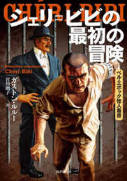 シェリ=ビビの最初の冒険 (ベル・エポック怪人叢書)