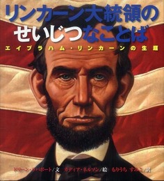 リンカ-ン大統領のせいじつなことば: エイブラハム・リンカ-ンの生涯