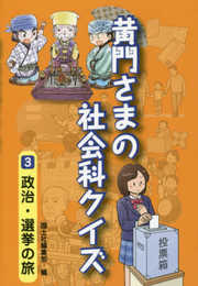 黄門さまの社会科クイズ (3)