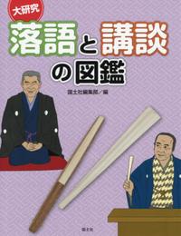 大研究落語と講談の図鑑
