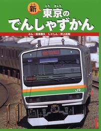 新・東京のでんしゃずかん (のりものえほん)