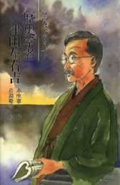 歴史学者津田左右吉―歴史は未来をひらく (新こみね創作児童文学)