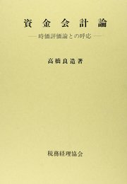 資金会計論