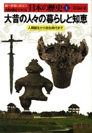 人物・遺産でさぐる日本の歴史 1