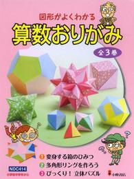 図形がよくわかる算数おりがみ(全3巻セット)