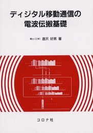 ディジタル移動通信の電波伝搬基礎