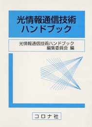 光情報通信技術ハンドブック