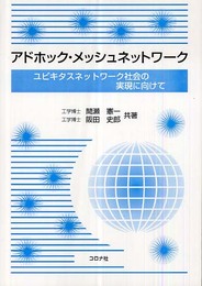 アドホック・メッシュネットワーク: ユビキタスネットワーク社会の実現に向けて
