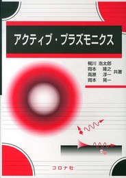 アクティブ・プラズモニクス
