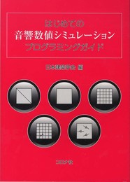 はじめての音響数値シミュレ-ションプログラミングガイド