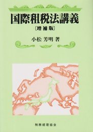 国際租税法講義 増補版