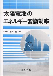太陽電池のエネルギ-変換効率
