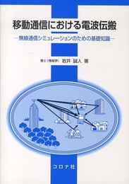 移動通信における電波伝搬: 無線通信シミュレ-ションのための基礎知識